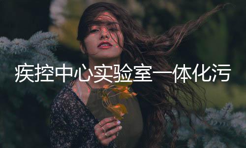 疾控中心實(shí)驗(yàn)室一體化污水處理設(shè)備