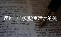 疾控中心實(shí)驗(yàn)室污水的處理