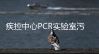疾控中心PCR實驗室污水處理方案