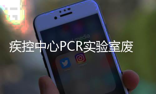 疾控中心PCR實驗室廢水處理裝置 一體機