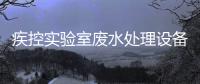 疾控實(shí)驗(yàn)室廢水處理設(shè)備XINWEN