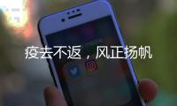 疫去不返，風正揚帆