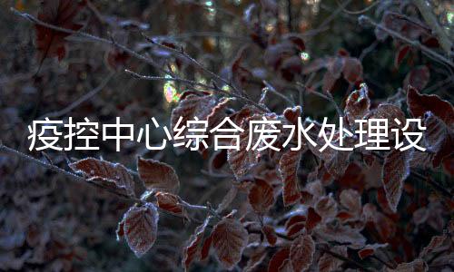 疫控中心綜合廢水處理設(shè)備