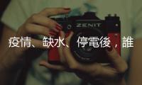 疫情、缺水、停電後，誰還在乎就業(yè)與經濟成長？