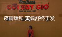 疫情緩和 黃佩舒終于發(fā)片《出門看看》