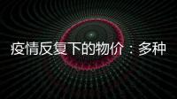 疫情反復下的物價：多種常見蔬菜“破8”，發改委稱長期仍將保持穩定