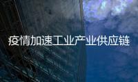 疫情加速工業(yè)產(chǎn)業(yè)供應(yīng)鏈變革 福祿克將彈性供應(yīng)鏈建設(shè)“常態(tài)化”