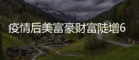 疫情后美富豪財(cái)富陡增6成 工人時(shí)薪僅上漲10%