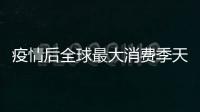 疫情后全球最大消費(fèi)季天貓雙11啟動(dòng)：從“光棍節(jié)”變成“雙節(jié)棍”