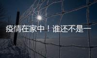 疫情在家中！誰還不是一邊熬著夜，一邊養著生~