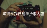 疫情從我做起手抄報內容 疫情從我做起手抄報內容畫法