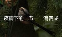 疫情下的“五一”消費成績單：六省銷售總額下降，多地外賣訂單火爆