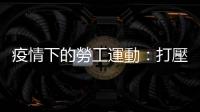 疫情下的勞工運動：打壓工會27年，亞馬遜員工再次提交工會投票申請