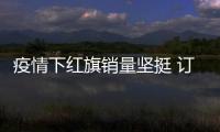 疫情下紅旗銷量堅挺 訂單顯示新車型潛力足