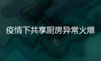 疫情下共享廚房異常火爆 多家餐飲品牌戰(zhàn)略簽約熊貓星廚