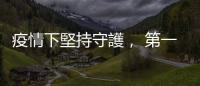 疫情下堅持守護， 第一線服務人員在不安的歲月給長輩安穩的日常