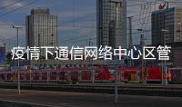 疫情下通信網絡中心區管樞紐室快速解決刀片服務器硬盤故障