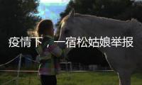 疫情下，一宿松姑娘舉報親爸