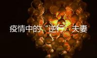 疫情中的“逆行”夫妻