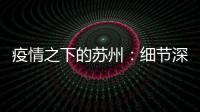 疫情之下的蘇州：細節深處最動人
