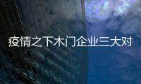 疫情之下木門企業(yè)三大對策