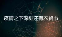 疫情之下深圳還有農(nóng)貿(mào)市場(chǎng)傳出雞叫聲，布吉突擊查扣活禽104只