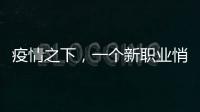 疫情之下，一個新職業(yè)悄然而生！原來北上廣早就有了