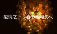 疫情之下，春節檔電影何去何從