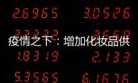 疫情之下：增加化妝品供應鏈柔性和抗壓能力
