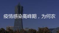 疫情感染高峰期，為何農(nóng)村地區(qū)更需要關(guān)注？