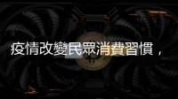 疫情改變民眾消費習慣，摩根大通：臺灣即將迎接網購黃金十年