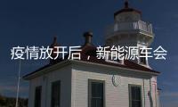 疫情放開后，新能源車會迎來新機嗎