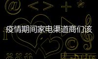 疫情期間家電渠道商們該怎么辦？