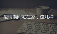 疫情期間宅在家，這幾種食物要當心
