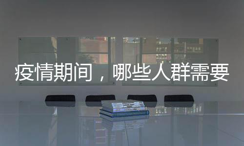 疫情期間，哪些人群需要進行心理危機干預？