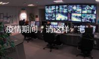 疫情期間，請這樣“宅”！