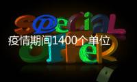 疫情期間1400個單位用戶直飲水服務(wù)免費延長