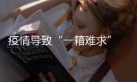 疫情導致“一箱難求” 全球集裝箱船運費猛漲八成