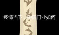 疫情當(dāng)下，中國(guó)門業(yè)如何穩(wěn)步前進(jìn)?
