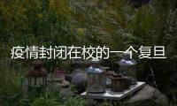 疫情封閉在校的一個復(fù)旦教授的堅守：不停教，不停研，助抗疫