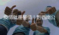 疫情就是警情！黔西南公安交警堅持奮斗一線，共戰疫情