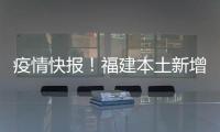 疫情快報！福建本土新增10+94