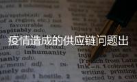 疫情造成的供應鏈問題出現：超1/2的亞歐航線被取消