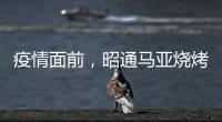 疫情面前，昭通馬亞燒烤團隊為檢測點及福利院送來了溫暖!