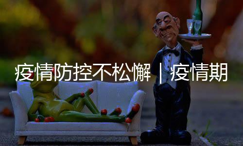 疫情防控不松懈｜疫情期間，外出就餐有哪些注意事項？