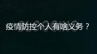 疫情防控個人有啥義務？拒絕隔離會怎樣？法律這樣規定
