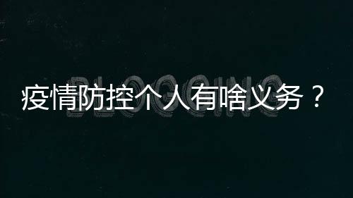 疫情防控個人有啥義務？拒絕隔離會怎樣？法律這樣規定