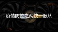 疫情防控之兩快一服從