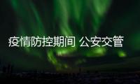 疫情防控期間 公安交管業(yè)務(wù)“網(wǎng)上辦、自助辦、延期辦”相關(guān)問(wèn)題解答