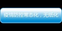 疫情防控常態(tài)化，無紙化預(yù)檢是HIS系統(tǒng)的進(jìn)階要求